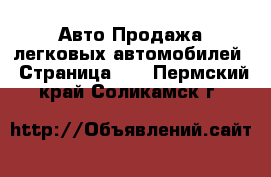 Авто Продажа легковых автомобилей - Страница 13 . Пермский край,Соликамск г.